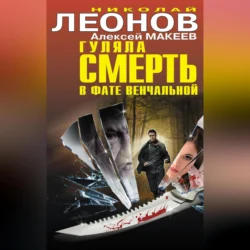 Гуляла смерть в фате венчальной (сборник), Николай Леонов