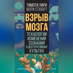 Взрыв мозга. Технологии изменения сознания в деструктивных культах, Тимоти Лири