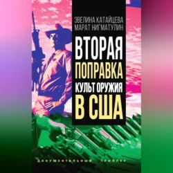 Вторая поправка. Культ оружия в США, Марат Нигматулин