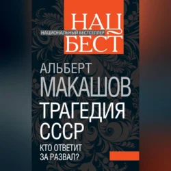 Трагедия СССР. Кто ответит за развал?, Альберт Макашов