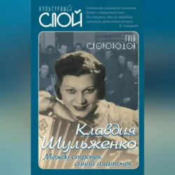Клавдия Шульженко. Между строчек синий платочек, Глеб Скороходов