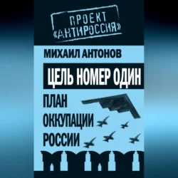 Цель номер один. План оккупации России, Михаил Антонов