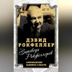 Заповеди Рокфеллеров. Американские банкиры у власти, Дэвид Рокфеллер