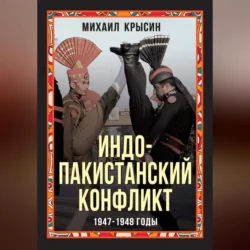 Индо-пакистанский конфликт 1947-1948 годы, Михаил Крысин