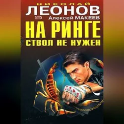 На ринге ствол не нужен, Николай Леонов