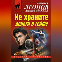 Не храните деньги в сейфе Николай Леонов и Алексей Макеев