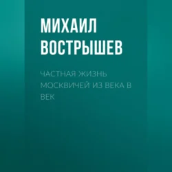 Частная жизнь москвичей из века в век, Михаил Вострышев