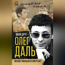 Мой друг – Олег Даль. Между жизнью и смертью, Александр Иванов