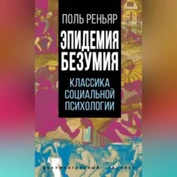 Эпидемии безумия. Классика социальной психологии Поль Реньяр