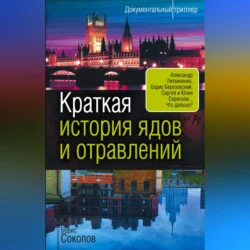 Краткая история ядов и отравлений, Борис Соколов