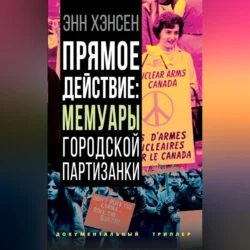 Прямое действие. Мемуары городской партизанки, Энн Хэнсен