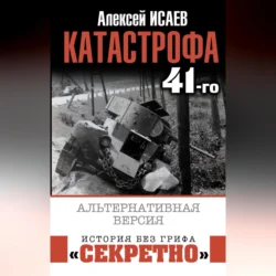 Катастрофа 41-го. Альтернативная версия, Алексей Исаев