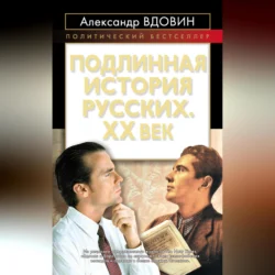 Подлинная история русских. XX век, Александр Вдовин