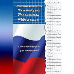 Конституция Российской Федерации с комментариями для школьников Михаил Смоленский