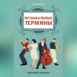 Музыкальные термины: краткий словарь для учащихся ДМШ и ДШИ, Ольга Ермакова