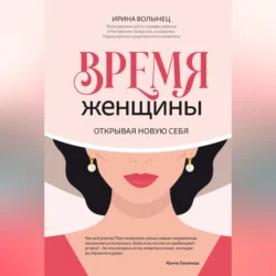 Время женщины. Открывая новую себя, Ирина Волынец