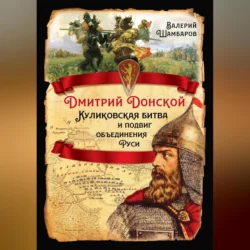 Дмитрий Донской. Куликовская битва и подвиг объединения Руси, Валерий Шамбаров