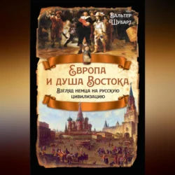 Европа и душа Востока. Взгляд немца на русскую цивилизацию, Вальтер Шубарт