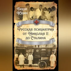 Русская психиатрия от Николая II до Сталина, Тихон Юдин