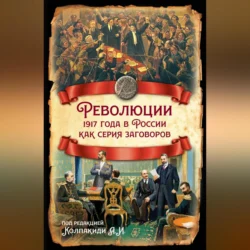 Революции 1917 года в России как серия заговоров, Коллектив авторов