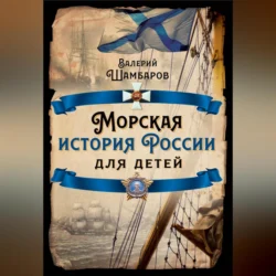 Морская история России для детей, Валерий Шамбаров