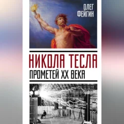 Никола Тесла. Прометей ХХ века, Олег Фейгин