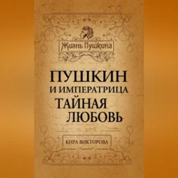 Пушкин и императрица. Тайная любовь, Кира Викторова