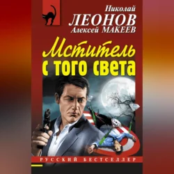 Мститель с того света Николай Леонов и Алексей Макеев