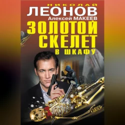 Золотой скелет в шкафу Николай Леонов и Алексей Макеев