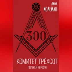 Комитет 300. Полная версия, Джон Колеман