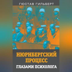 Нюрнбергский процесс глазами психолога, Гюстав Гильберт