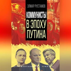 Коммунисты в эпоху Путина, Элмар Рустамов