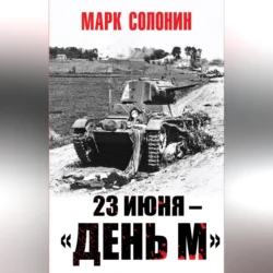 23 июня – «день М», Марк Солонин