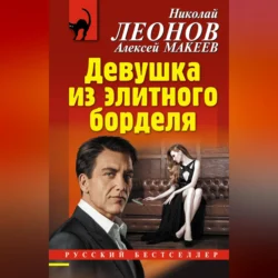 Девушка из элитного борделя Николай Леонов и Алексей Макеев