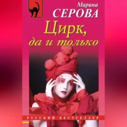 Цирк, да и только, Марина Серова