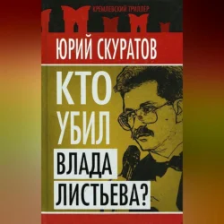 Кто убил Влада Листьева?, Юрий Скуратов