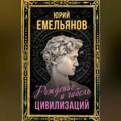 Рождение и гибель цивилизаций, Юрий Емельянов