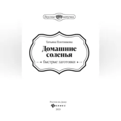 Домашние соленья. Быстрые заготовки, Татьяна Плотникова