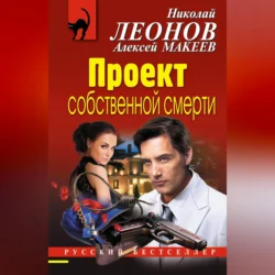 Проект собственной смерти Николай Леонов и Алексей Макеев