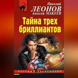 Тайна трех бриллиантов, Николай Леонов