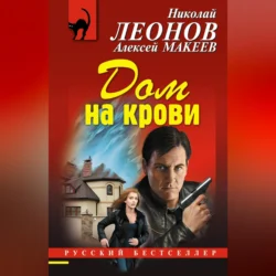 Дом на крови Николай Леонов и Алексей Макеев