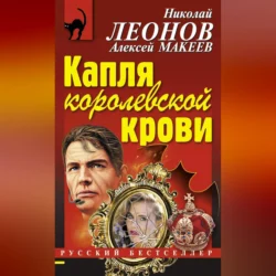 Капля королевской крови Николай Леонов и Алексей Макеев