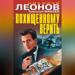 Похищенному верить (сборник) Николай Леонов и Алексей Макеев