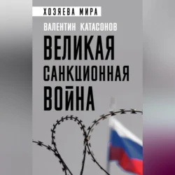 Великая санкционная война, Валентин Катасонов