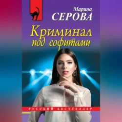 Криминал под софитами Марина Серова