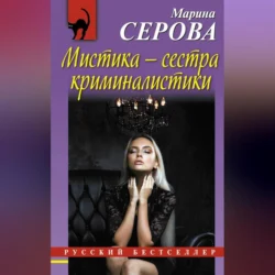 Мистика – сестра криминалистики Марина Серова