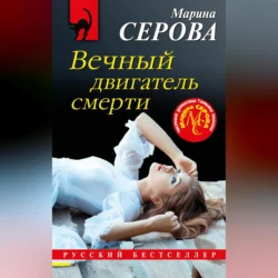 Вечный двигатель смерти, Марина Серова