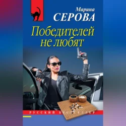 Победителей не любят Марина Серова