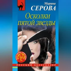 Осколки пятой звезды Марина Серова