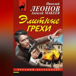 Элитные грехи Николай Леонов и Алексей Макеев